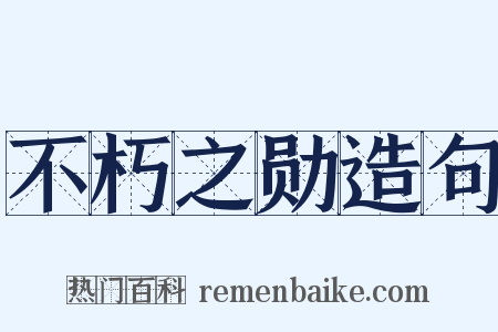 不朽之勋造句是什么意思的图片